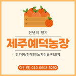 예덕농장 천년의향기