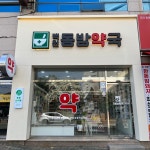 백천동방약국