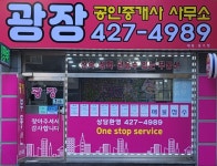 광장공인중개사사무소