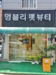 멍블리펫뷰티
