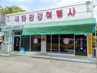 백마관광여행사