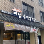 예담들깨삼계탕 남양화성시청점
