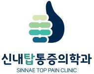 신내탑마취통증의학과의원