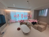 거실아파트커튼우드블라인드사무실암막롤스크린쉬폰방염전동설치