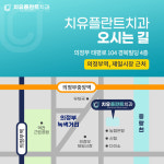 치유플란트치과의원 의정부