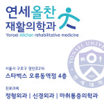 연세올찬재활의학과의원