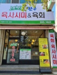 대평원한우육사시미육회
