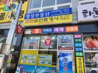 명성부동산공인중개사사무소