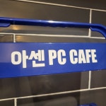 아센PC방