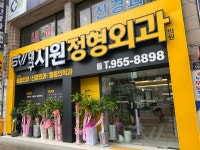 대구시원정형외과의원