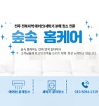 전주에어컨청소 숲속홈케어
