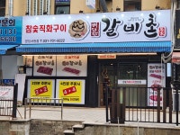 배대감 갈비촌 분당서현점