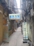 삼보식당