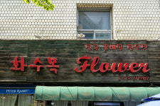 화수목플라워