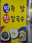 명족발 진칼국수