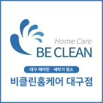 비클린홈케어 대구점