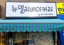 뉴델리베이커리