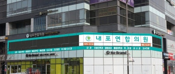 내포연합의원