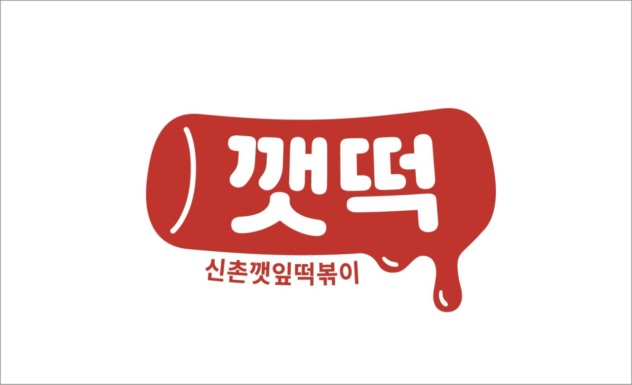 신촌깻잎떡볶이 이미지