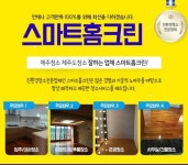 스마트홈크린