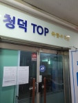 청덕TOP국영수학원