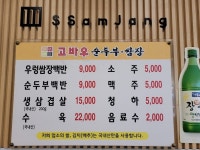 고바우순두부쌈장 천안본점