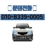 신성렌트카 첨단지점