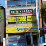 아름다운 노인복지센터