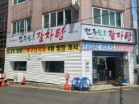 전주원조감자탕
