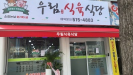 우림식육식당