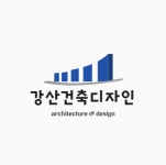 강산건축디자인