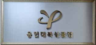 용인대복싱클럽