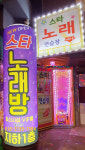 스타노래연습장