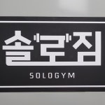 솔로짐 지저점