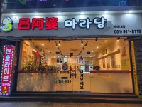 류아포마라탕