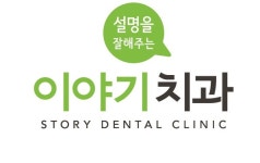 이야기치과의원