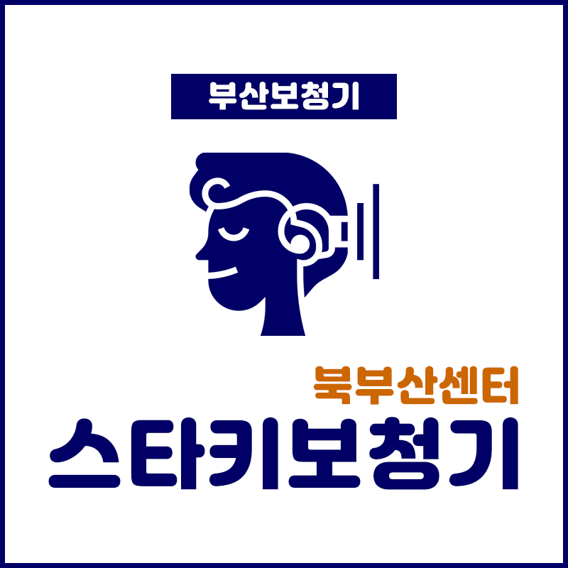 스타키보청기 북부산센터