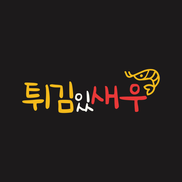 튀김있새우 이미지
