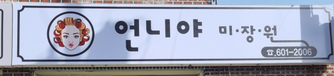 언니야미장원