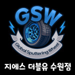 지에스더블유 수원점