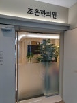 조은한의원