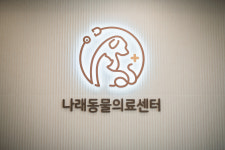 청주나래동물의료센터