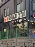 고바우숯불갈비