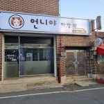 언니야미장원