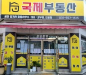국제공인중개사사무소