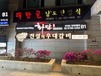 전설의우대갈비 여의도직영점