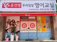 윤선생우리집앞영어교실 신성두레영어교습소