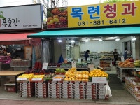 목련청과 과일야채