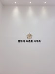 박춘호법무사사무소