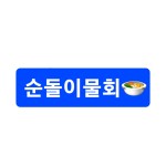 순돌이활어직판장